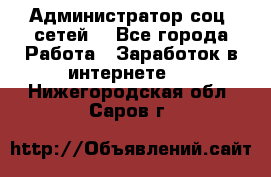 Администратор соц. сетей: - Все города Работа » Заработок в интернете   . Нижегородская обл.,Саров г.